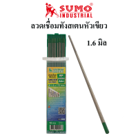 SUMO ลวดเชื่อมทังสเตนหัวเขียว แพ็คละ 2 เส้น ใช้เชื่อมอลูมิเนียม ขนาด1.6มิล,2.4มิล,3.2มิล เข็มเชื่อมทังสเตนแพ็คละ 2 เส้น