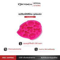 OXYGEN พิมพ์ซิลิโคน พิมพ์วุ้น พิมพ์ช็อคโกแลต พิมพ์ตกแต่งเค้ก พิมพ์สบู่ พิมพ์เค้ก รูปแมลง คละสี