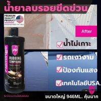 ??ขัดลบรอยขนแมว น้ำยาลบรอยRubbing compound ขวดใหญ่คุ้ม ขัดสีรถ ป้องกันแสงแดง คราบน้ำ Flamingo ฟลามิงโก้ เทคโนโลยีUSA.แท้