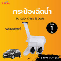 TOYOTA กระป๋องฉีดน้ำ พร้อมมอเตอร์ YARISปี 2006 | TVCAUTOPART