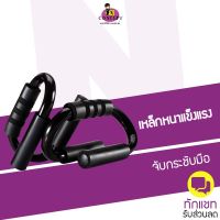 บาร์วิดพื้น Push up bar อุปกรณ์ช่วยวิดพื้นเสริมกล้ามเนื้อ