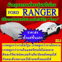 ผ้าคลุมรถrangerตรงรุ่นมีทุกโฉมปีชนิดดีพรีเมี่ยมทนทานที่สุดในเวป