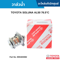 #TY วาล์วน้ำ TOYOTA SOLUNA AL50 76.5°C อะไหล่แท้เบิกศูนย์ #9091603082