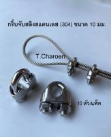 [ส่งฟรี] กิ๊บจับสลิงสแตนเลส กริ๊บล็อคสลิง ตัวล็อคสลิงสแตนเลส (304) ขนาด 10 มม. 10 ตัว/แพ็ค