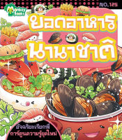 Monkey Books ยอดอาหารนานาชาติ NO.125 ชุดอัจฉริยะเรียกพี่ (มังกี้บุ๊กส์)