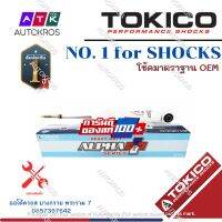 Tokico โช้คอัพหน้า Mitsubishi Pajero Pajerosport ปี08-14 ALPHAPLUS / โช๊คอัพหน้า โช้คหน้า ปาเจโร่สปอร์ต / APP35100