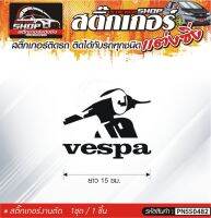 vespa สติ๊กเกอร์ติดรถทั่วไป สีดำ, ขาว, เทา, แดง ติดได้กับรถทุกชนิด สีตามแบบ 1ชุดมี 1ชิ้น ความยาว 15 ซม