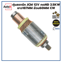 ทุ่นสตาร์ท ทุ่นไดสตาร์ท ทดND 12V 2.5kw ลูกใหญ่ ยาว187mm อ้วน60mm หมุนขวา พร้อมลูกปืนหัวท้าย คุณภาพอย่างดี