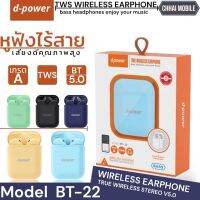 หูฟังไร้สายบลูทูธ (ของ) d-power รุ่น BT-22TWS  (บลูทูธเวอรชั่น 5.0 ) เชื่อมต่อได้รวดเร็ว เชื่อมต่อมือถือง่ายเพียงแค่เปิดฝา