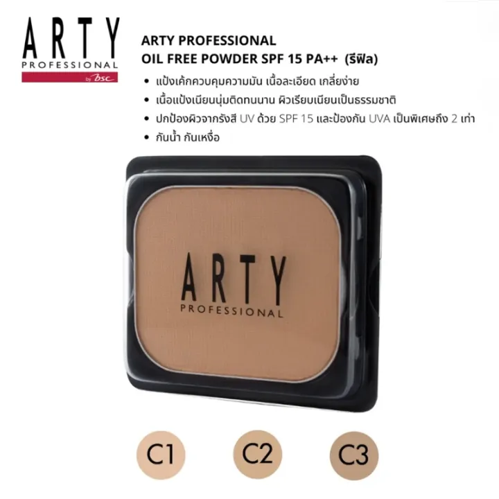 แป้งเค้กสูตรควบคุมความมัน ARTY PROFESSIONAL OIL FREE POWDER SPF 15 PA++