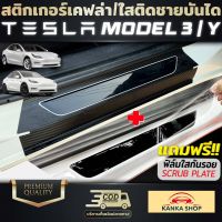 ฟิล์มกันรอยชายบันได TESLA Model 3 / TESLA Model Y แบบเคฟล่า/ใส ป้องกันรอยขีดข่วน เพิ่มความโดดเด่น มีสไตล์