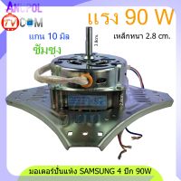 มอเตอร์ปั่นแห้ง SAMSUNG 4 ปีก 90W 8uF (ทองแดงแท้) 10mm. WT-10J7 WT-10J8 WT-13J7 เหล็กหนา 2.8cm. อะไหล่เครื่องซักผ้า