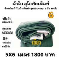 ผ้าใบผ้าเต็นท์ เงา2ชั้น ขนาดคลุมรถ 6 ล้อ 5 X 6 เมตร 1800  บาท