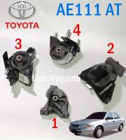 เซตสุดคุ้ม !!! ยางแท่นเครื่อง+แท่นเกียร์  TOYOTA AE111 ปี 1998-2001 1.6 เกียร์ออโต้(AT) (1ชุด=4ตัว)แท้ยกชุด(รูปจริง)