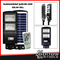 โคมไฟถนนโซล่าเซลล์ Solar light โคมไฟ LED 60W แสงสีขาว ไฟส่องสว่าง STREET LIGHT IP67 โคมไฟติดตั้งบนผนัง พร้อมรึโมท ไฟโซล่าเซลล์ ไฟถนน ไฟสนาม กันน้ำ ไฟ