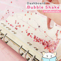 sale หน้าคั่นแพลนเนอร์ บับเบิ้ลเชค ⭐️ Bubble Shake Dashboard A6 by mimisplan