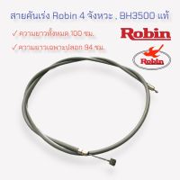 สายคันเร่งเครื่องตัดหญ้า Robin (โรบิ้น) 4จังหวะ BH3500 แท้ (01-1916)