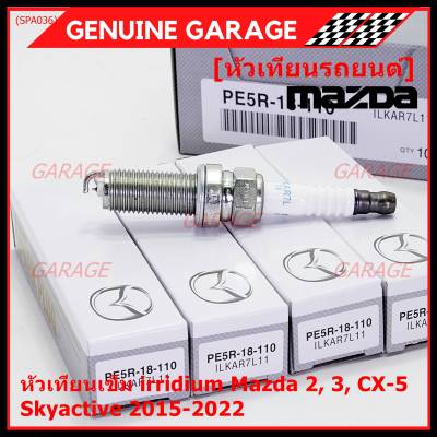 (ราคา/4หัว)***ราคาพิเศษ***หัวเทียนเข็ม irridium แท้ Mazda2,3 CX-3,CX-5 Skyactive ปี 2015-2022 /Mazda : PE5R-18-110