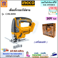 INGCO (อิงโก้) เลื่อยจิ๊กซอว์ไร้สาย 20 โวล์ท (20V) รุ่น CJSLI8501 เลื่อย เลื่อยฉลุ เครื่องจิ๊กซอ เลื่อยจิ๊กซอ ไร้สาย จิ๊กซอแบต (เครื่องเปล่า)(3290211)