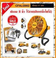 INGCO พัดลม 11 นิ้ว ไร้สาย 20 โวลท์ (เสียบปลั๊กไฟได้) รุ่น CFALI2002 ( Li-on Fan )