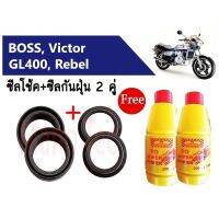 ซีลโช้คหน้า+ซีลกันฝุ่น 2คู่ ใส่รถ Boss, Victor, GL400, Rebel บอส วิคเตอร์ จีแอล400 (ซีลโช้คหน้า1คู่+ซีลกันฝุ่น2คู่+น้ำมันโช้ค2ขวด) พร้อมส่ง