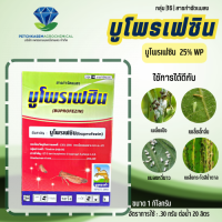 บูโพรเฟซิน 1 กิโลกรัม - บูโพรเฟซิน 25% WP