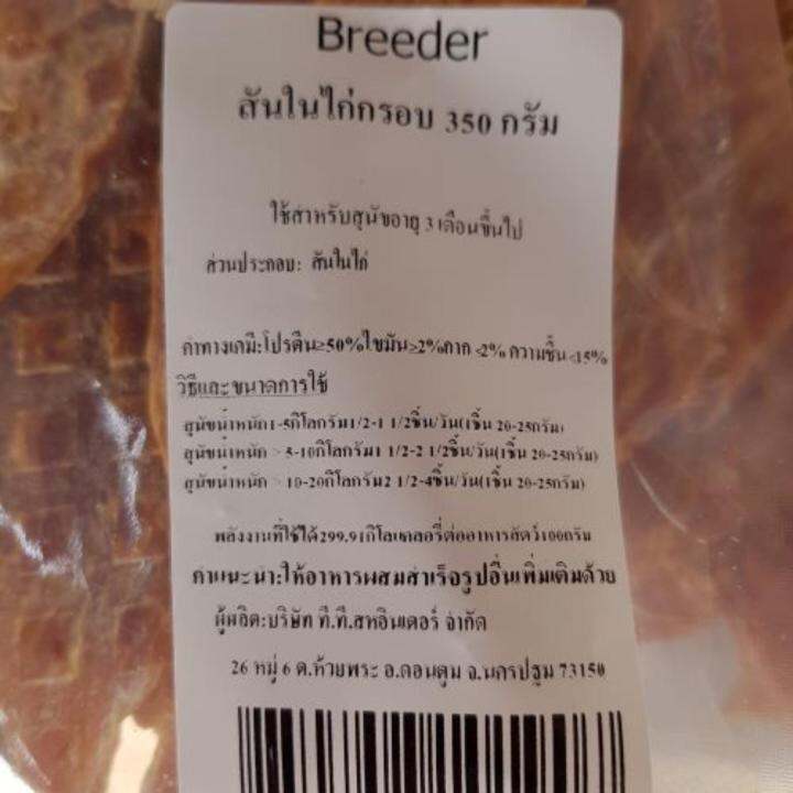 breeder-สันในไก่กรอบ-350g-ไม่ใส่วัตถุกันเสีย-ไม่ใส่สารกันบูด