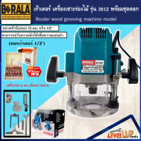 ⭐แถมดอก⭐BERALA เร้าเตอร์ เครื่องเซาะร่องไม้ ขนาด 1/2 นิ้ว 4 หุน รุ่น BL-3612BR (แถมฟรี!! ดอกเร้าเตอร์ 1/2)