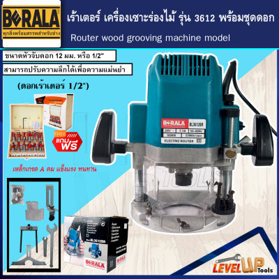 ⭐แถมดอก⭐BERALA เร้าเตอร์ เครื่องเซาะร่องไม้ ขนาด 1/2 นิ้ว 4 หุน รุ่น BL-3612BR (แถมฟรี!! ดอกเร้าเตอร์ 1/2)