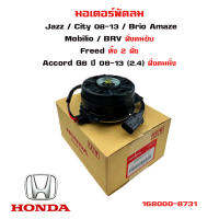 มอเตอร์พัดลม HONDA JAZZ  08-13  / CITY 08-13 / BRIO , AMAZE / MOBILIO / BRV ฝั่งคนขับ Freed ทั้ง 2 ฝั่ง Accord G8 ปี 08-13 (2.4) ฝั่งคนนั่ง มอเตอร์พัดลมไฟฟ้า 168000-8731