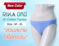 RIKA **โปร ซื้อ 4 ตัว ราคาพิเศษ 299.- เลือกแบบได้ ** กางเกงในหญิง บิกินนี่ ผ้าคอตตอน สแปนเด็กซ์   EN2007  สินค้าคุณภาพจากเครือ สหพัฒน์