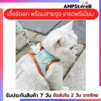 เสื้อรัดอก พร้อมสายจูง เกรดพรีเมี่ยม มีแถบสะท้อนแสง S/M/L/XL สายจูง สายจูงสัตว์เลี้ยง เสื้อหมา เสื้อแมว สายจูงแมว