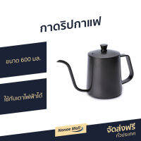 ?ขายดี? กาดริปกาแฟ ขนาด 600 มล. ใช้กับเตาไฟฟ้าได้ - กาดริปกาแฟพกพา กาดิปกาแฟ กาดิบกาแฟสด กาดิบกาแฟ ที่ดริปกาแฟ ที่ทำกาแฟดริป กาดริปกาแฟสด ที่ชงกาแฟดริป ที่ดริปกาเเฟ coffee dripper coffee drip coffee dipper coffee drip pot drip coffee pot