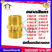 TT-house ข้อต่อทองเหลืองแท้ นิปเปิ้ล (ข้อต่อเกลียวนอก) มีหลายขนาดให้เลือก กดเลือกขนาดก่อนสั่งซื้อ สินค้าพร้อมส่งจากไทย