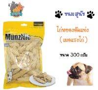 MUNZNIE ขนมสุนัขมันซ์นี่ ไก่หยองอัดแท่ง  เมอแรงไก่ สำหรับสุนัข และ แมว ขนาด 300 กรัม