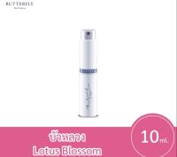 บัวหลวง (Lotus Blossom)  น้ำหอม Butterfly Thai Perfume 10 มล.