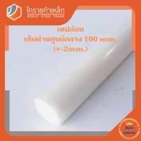 พลาสติก เทฟล่อน แท่งกลม 100 มิล Teflon Plastic โคราชค้าเหล็ก ความยาวดูที่ตัวเลือกสินค้า