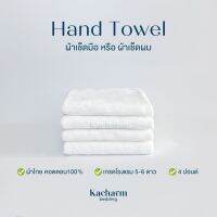 Kacharm Bedding - ผ้าขนหนูเช็ดมือ 15x30 นิ้ว, 4 ปอนด์ คอตตอน 100% ผ้าผลิตในไทย นุ่ม สีไม่ตก ซับน้ำ  เกรดโรงแรม ผ้าขนหนู ผ้าเช็ดตัว ผ้าเช็ดผม