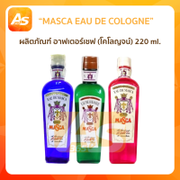 MASCA EAU DE COLOGNE มาสก้าโคโลนจ์ 220ml. มาสก้า ผลิตภัณฑ์ อาฟเตอร์เชฟ (โคโลญจน์)