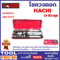 ชุดไขควงตอก HACHI 13 ตัว/ชุด ใช้ขันน็อต-คลายน็อต สกูร ที่ขันแน่น โดยวิธีตอกกระแทกสำหรับไขน๊อตที่มีหัว -,+ ที่ขันแน่นมากๆออกได้