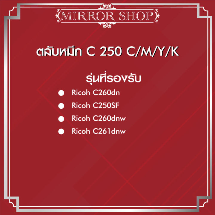 spc250-c250-260-for-printer-ricoh-sp-c250dn-c250sf-c260dnw-c261dnw-c261sfnw-ตลับหมึกเลเซอร์โทนเนอร์-mirror-toner