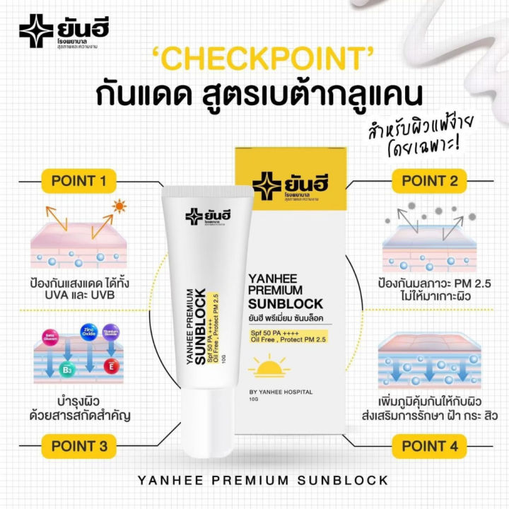 โปรโมชั่นใหม่-ยันฮี-ซันบล็อก-กันแดดสูตรเบต้ากลูแคน-yanhee-sunblock