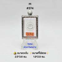 M#374 ตลับพระ/กรอบพระสเตนเลสลายไทย วงใน ​2.5*3.6 ซม.​ พิมพ์สมเด็จแหวกม่านหรือใกล้เคียง ● ขนาดที่ใส่สวย 2.1*3.2 ซม ●