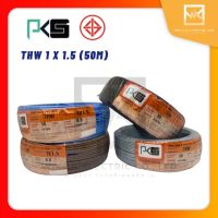 PKS สายไฟ THW 1x1.5 ม้วน 50 เมตร IEC01 สายเดี่ยว สายทองแดง มีมอก.