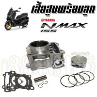 เสื้อสูบNMAX ครบชุด เสื้อสูบเดิม size Standard YAMAHA N-MAX 155 อย่างดี อะไหล่ทดแทน พร้อมส่ง กดสั่งเลย!!!