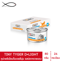 D+LIGHT ดีไลท์ อาหารแมว ทูน่าพรีเมี่ยมในเจลลี่นุ่ม ท็อปปิ้งซีบรีม 80 กรัม 24 กระป๋อง