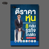 (แถมปกฟรี!) ตีราคาหุ้น 8 กลุ่มธุรกิจใกล้ตัว