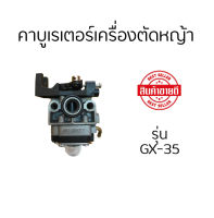 คาบูเครื่องตัดหญ้า คาบูเรเตอร์ ฮอนต้า Gx-35