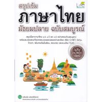 ส่งฟรี หนังสือ  หนังสือ  สรุปเข้ม ภาษาไทย มัธยมปลาย ฉบับสมบูรณ์  เก็บเงินปลายทาง Free shipping