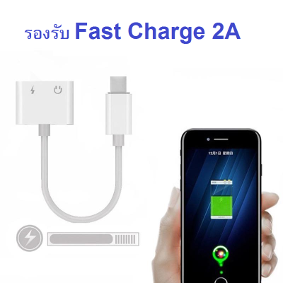 2 in 1 Lightning Adaptor (Lightning port to Audio and charger) ตัวแปลง Lightning Port เป็นพอร์ทชาร์จและพอร์ทหูฟัง (รองรับ iOS 13)
